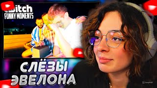 КОРЯ СМОТРИТ: Топ моменты с Twitch | Эвелон Растрогался от Подарка