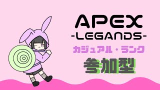 APEX参加型[カジュアル・ランク]