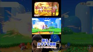 【スマブラSP】思わず台パンしたカズヤの行動 1/2【踊る‼︎スマブラ御殿】 #スマブラsp