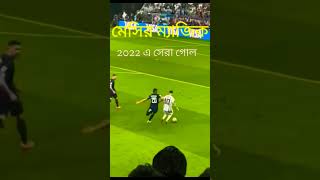 মেসির জাদুকরি গোল ২০২২| #messi #shorts#eqra#youtube #qatar2022 #pls_subscribe_my_channel #fotbool