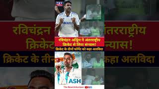 Ravichandran Ashwin ने अंतरराष्ट्रीय क्रिकेट को कहा अलविदा #ashwin #shortsfeed #cricket #shortsvideo