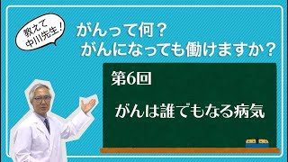 第6回　がんは誰でもなる病気