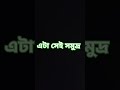 এটা সেই সমুদ্র