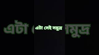 এটা সেই সমুদ্র