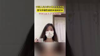 中国人民大学女博士实名举报导师 博导涉嫌性骚扰和强制猥亵 校方:连夜调查 #熱門