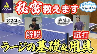 全日本王者によるラージ基礎解説＆JOOLA用具試打！(JOOLA石田拳志郎選手コラボ)