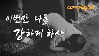 [#CCMPLAYLIST] #1시간찬양🔥 위로받는찬양🎹  은혜찬양🔥 찬양추천🎵