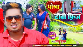 Tv Freez Gift | Dhoka - धोखा | Sannu Kumar Maithili Song 2023 | Maithili Gana | Maithili Song