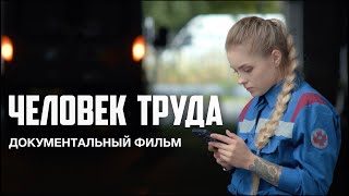 «ЧЕЛОВЕК ТРУДА»  (полнометражный документальный фильм, 2023)