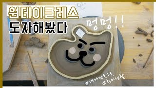 원데이클래스브이로그 DIY #홍대상수빚다 도자기그릇만들기 일일체험(솔직후기)