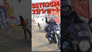 SSTR2024/10月10日スタート→ゴール３分ショート #shorts #SSTR #SSTR2024 #rninet #ショートパンツ