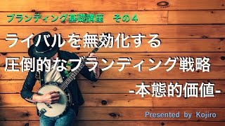 【ブランディング講座】本態的価値とは？-ブランドコンセプトを明確にしビジネスの軸を構築する-