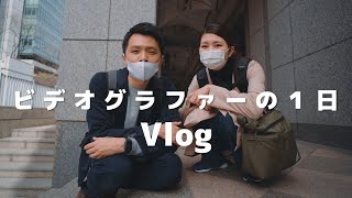 【Vlog】ビデオグラファーの１日 ウエディングの前撮りムービー撮影してきた