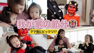 ママ鬼に子供たちビックリ！？👹我が家の節分｜3歳編