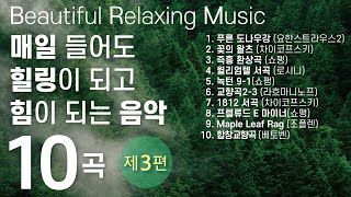 🌞Relaxing Music for Stress Relief.Step 3. Healing Therapy. Classical music