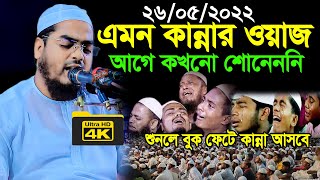 এমন কান্নার ওয়াজ আগে কখনো শোনেননি | hafizur rahman siddiki kuakata হাফিজুর রহমান সিদ্দিকী কুয়াকাটা