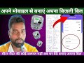 Self bill generation uppcl online | Self bill generate kaise kare | आपने phone से banaye अपना bill