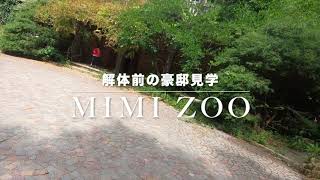 解体前の豪邸見学：MIMI ZOO