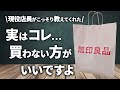 【現役店員に聞いた】無印で買わない方がいいものとクレームが多いもの