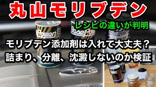 【丸山モリブデン】レシピの違いが判明⁈モリブデン添加剤は詰まり、分離、沈殿しないのか検証