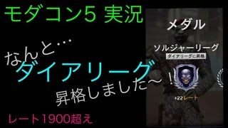 【モダコン5 実況】#10 ダイアリーグ昇格！【ナイト】