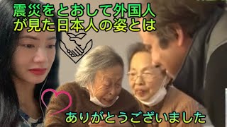 震災をとおして外国人が見た日本人の姿とは What did foreigners see in the Japanese people through the earthquake? reaction