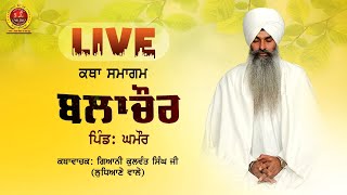 🔴 LIVE 🔴 ਕਥਾ ਸਮਾਗਮ I ਬਲਾਚੌਰ I ਪਿੰਡ - ਘਮੌਰ I                   GIANI KULWANT SINGH JI LUDHIANE WALE