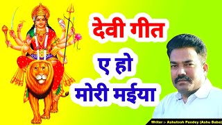 New Devi geet -ए हो मोरी मैया शरनिया में ले ला बहुत ही मीठा भजन जरूर सुने | Ashutosh Pandey Official