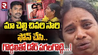 మా చెల్లి చివరి సారి ఫోన్ చేసి... !! | Husband Ki*lled Wife Incident At Hyderabad |  RTV