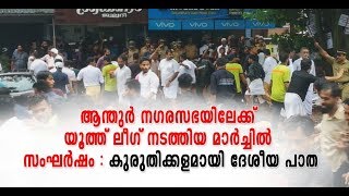 ആന്തൂർ നഗരസഭയിലേക്ക് യൂത്ത് ലീഗ് നടത്തിയ മാർച്ചിൽ സംഘർഷം Anthoor municipality youth league march