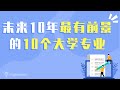 美国大学申请｜未来10年最有前景的10个大学专业