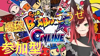 【Super Bomberman R Online】参加型でボンバーマンしていくよ【Vtuber/山田家の犬】