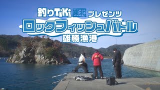 釣りTiKi東北プレゼンツ ロックフィッシュバトル雄勝漁港