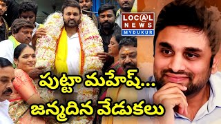 ఘనంగా పుట్టా మహేష్... జన్మదిన వేడుకలు | మైదుకూరు | పుట్టా సుధాకర్ యాదవ్ | పుట్టా రవికుమార్ యాదవ్