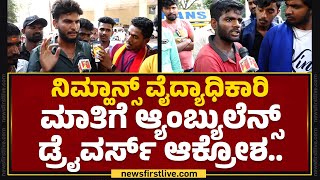 Nimhans Hospital : ನಿಮ್ಹಾನ್ಸ್​ ವೈದ್ಯಾಧಿಕಾರಿ ಮಾತಿಗೆ Ambulance Drivers ಆಕ್ರೋಶ..| Boy Incident |