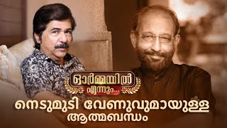 'സൂക്ഷ്മാഭിനയത്തിന്‍റെ ഒരു യൂണിവേഴ്സിറ്റി തന്നെയാണ് വേണു ചേട്ടൻ'  |ORMAYIL ENNUM |Amrita TV Archives