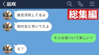 【LINE】彼氏略奪のために手段を選ばない女がヤバすぎたwww【総集編・作業用】