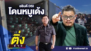 อธิบดี DSI โดนหมูเด้ง | ติ่งข่าว | วันที่ 29 พ.ย.66