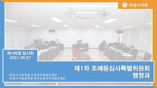 [2021.09.07] 제1차 조례등심사특별위원회 - 행정과