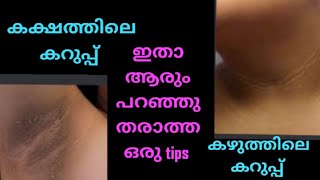 കഴുത്തിലെയും കക്ഷത്തിലെയും കറുപ്പ് മാറ്റാം 🥰വളരെ എളുപ്പത്തിൽ