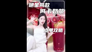 明星同款低卡奶茶，点单攻略！ #美妆模范生 #一眼万年丹霞妆 #懒人素颜霜 #好身材 #奶茶