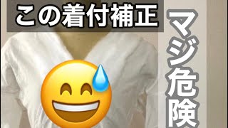 その着付補正危険です→理由は、、講習並みの動画初公開します‼︎