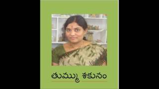 తుమ్మ శకునం || sneeze omen || by kanaparthi padmaja