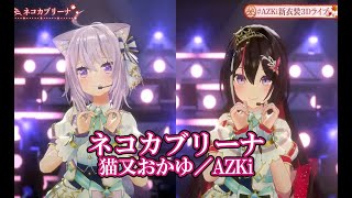 ネコカブリーナ【#AZKi新衣装3Dライブ／#ホロライブ】