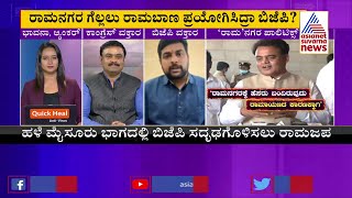 'ರಾಮ' ನಗರ ಪಾಲಿಟಿಕ್ಸ್ | Discussion On Building Ram Mandir In Ramanagara To Strengthen BJP (Part-1)