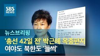 '총선 42일 전' 박근혜 옥중편지…여야도 북한도 '들썩' / SBS / 주영진의 뉴스브리핑