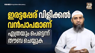 ഇരട്ടപ്പേര് വിളിക്കൽ വൻപാപമാണ്; എത്രയും പെട്ടെന്ന് തൗബ ചെയ്യുക | Sirajul Islam Balussery