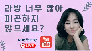 [금요토론라방] 요즘 라방 너무 많아서 피곤하진 않으세요?