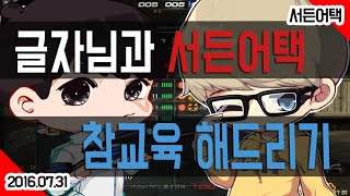 [핵스나TV] 글자님 서든어택 참교육해드리기