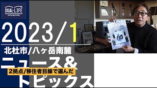 202301_北杜市＆八ヶ岳南麓ニューストピックス（移住・2拠点希望者向けセレクト）